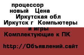 процессор AMD FX 6300 новый › Цена ­ 5 000 - Иркутская обл., Иркутск г. Компьютеры и игры » Комплектующие к ПК   